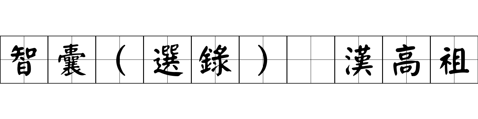 智囊(選錄) 漢高祖